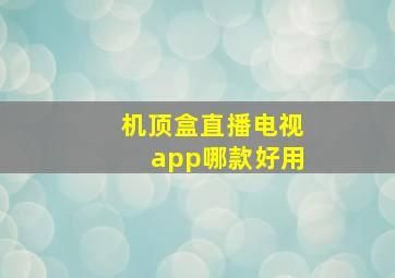 机顶盒直播电视app哪款好用