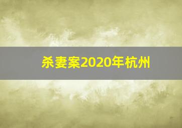 杀妻案2020年杭州