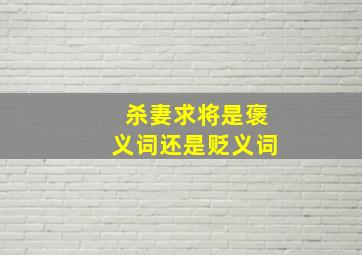 杀妻求将是褒义词还是贬义词