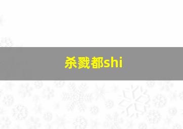 杀戮都shi