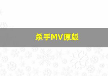 杀手MV原版