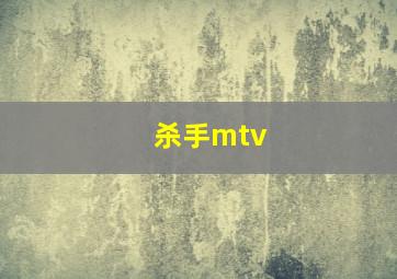 杀手mtv