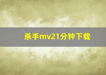 杀手mv21分钟下载