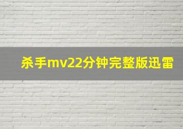 杀手mv22分钟完整版迅雷