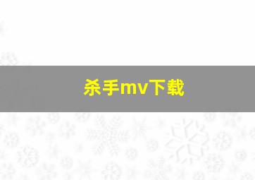 杀手mv下载