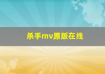 杀手mv原版在线