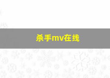 杀手mv在线