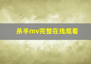 杀手mv完整在线观看