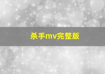 杀手mv完整版