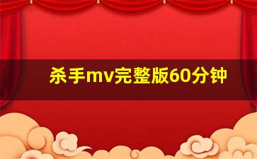 杀手mv完整版60分钟