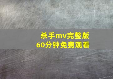 杀手mv完整版60分钟免费观看