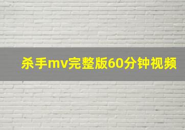 杀手mv完整版60分钟视频