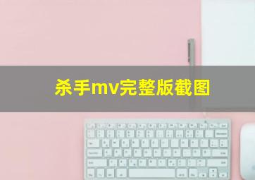 杀手mv完整版截图