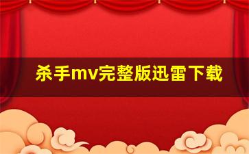 杀手mv完整版迅雷下载