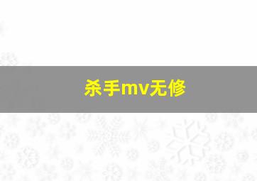 杀手mv无修