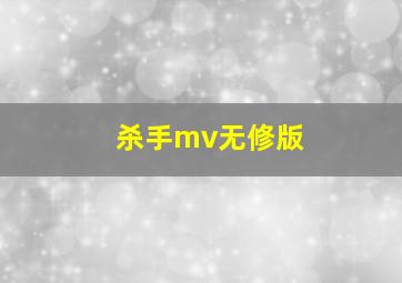 杀手mv无修版