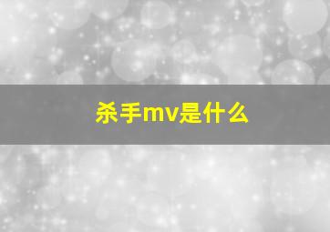 杀手mv是什么