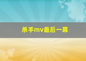 杀手mv最后一幕