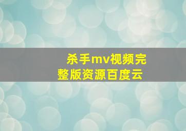 杀手mv视频完整版资源百度云