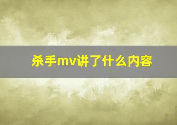 杀手mv讲了什么内容