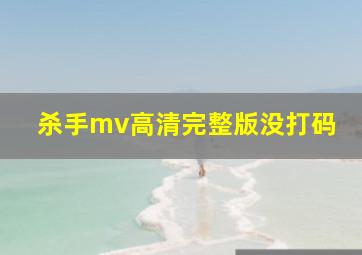 杀手mv高清完整版没打码