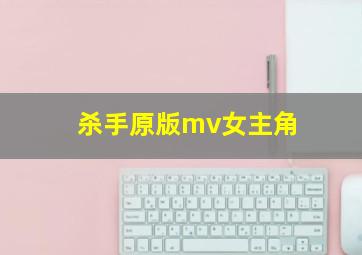 杀手原版mv女主角