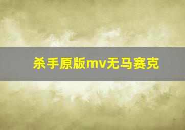 杀手原版mv无马赛克