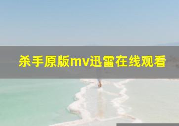 杀手原版mv迅雷在线观看