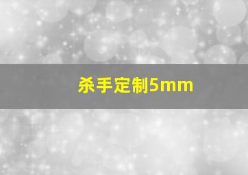 杀手定制5mm