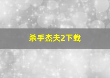 杀手杰夫2下载