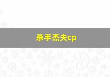 杀手杰夫cp