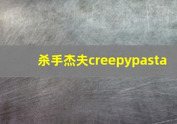 杀手杰夫creepypasta