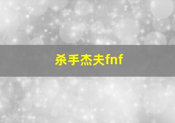 杀手杰夫fnf