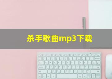 杀手歌曲mp3下载