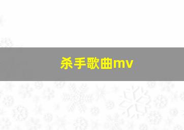 杀手歌曲mv