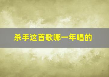 杀手这首歌哪一年唱的