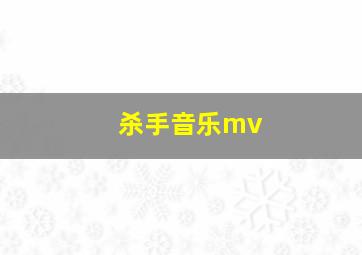 杀手音乐mv