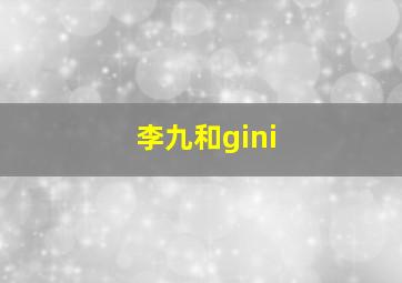 李九和gini