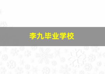 李九毕业学校