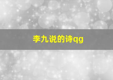 李九说的诗qg