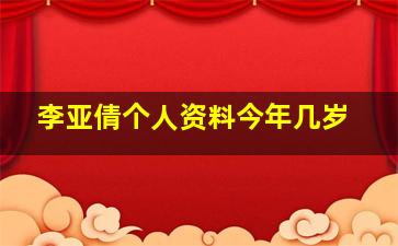 李亚倩个人资料今年几岁