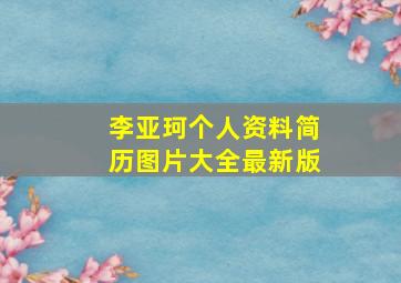 李亚珂个人资料简历图片大全最新版