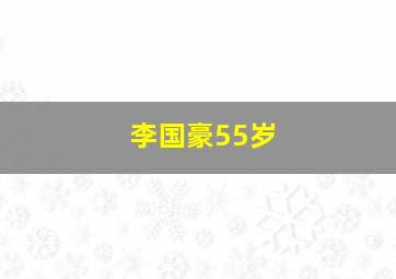 李国豪55岁