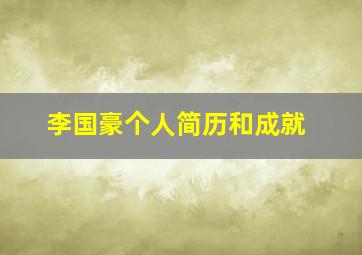 李国豪个人简历和成就