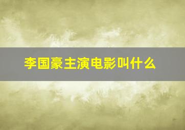 李国豪主演电影叫什么