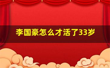 李国豪怎么才活了33岁