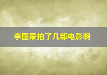 李国豪拍了几部电影啊