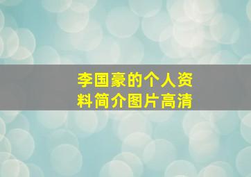 李国豪的个人资料简介图片高清