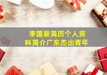 李国豪简历个人资料简介广东杰出青年