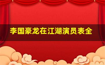 李国豪龙在江湖演员表全